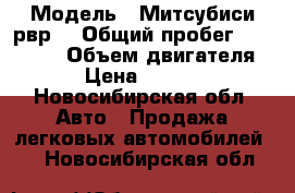  › Модель ­ Митсубиси рвр  › Общий пробег ­ 224 000 › Объем двигателя ­ 2 › Цена ­ 200 000 - Новосибирская обл. Авто » Продажа легковых автомобилей   . Новосибирская обл.